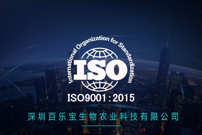 百樂寶通過ISO9001，讓優(yōu)質成為習慣