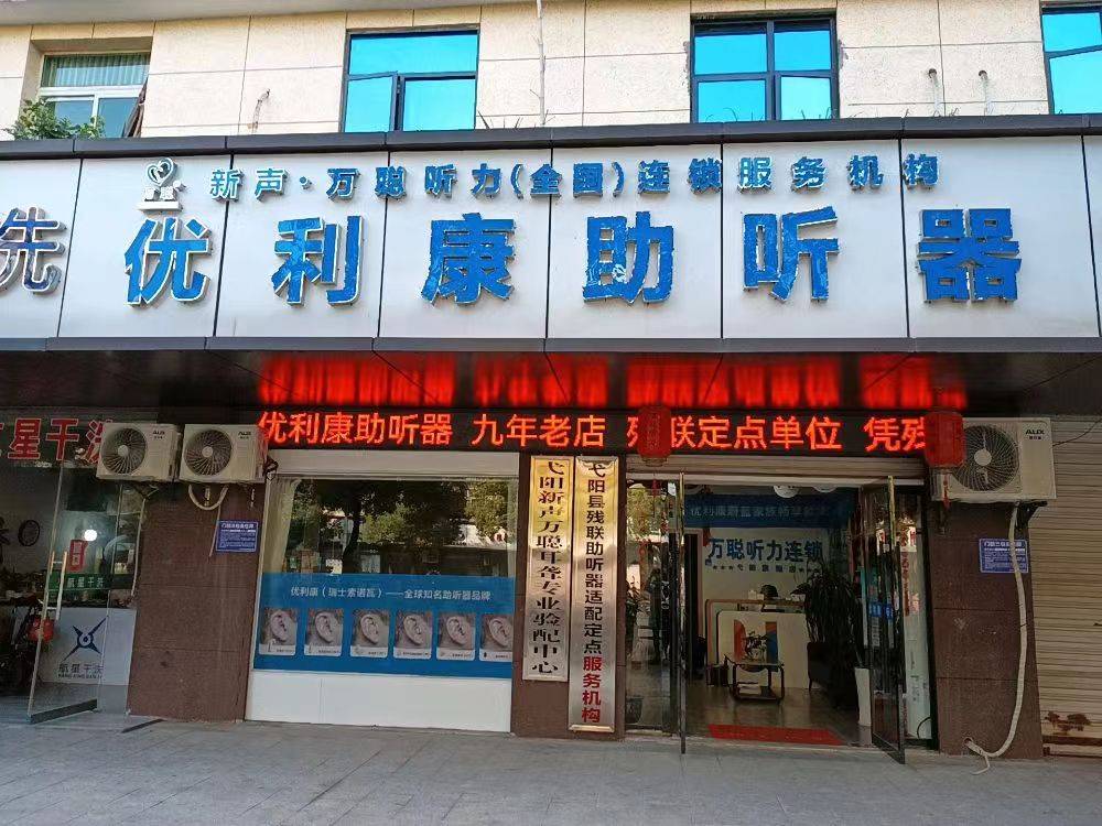 上饒弋陽助聽器哪里買好？