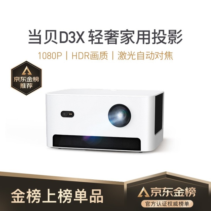 當(dāng)貝 D3X 投影儀家用投影機(jī)（1080P高清.jpg